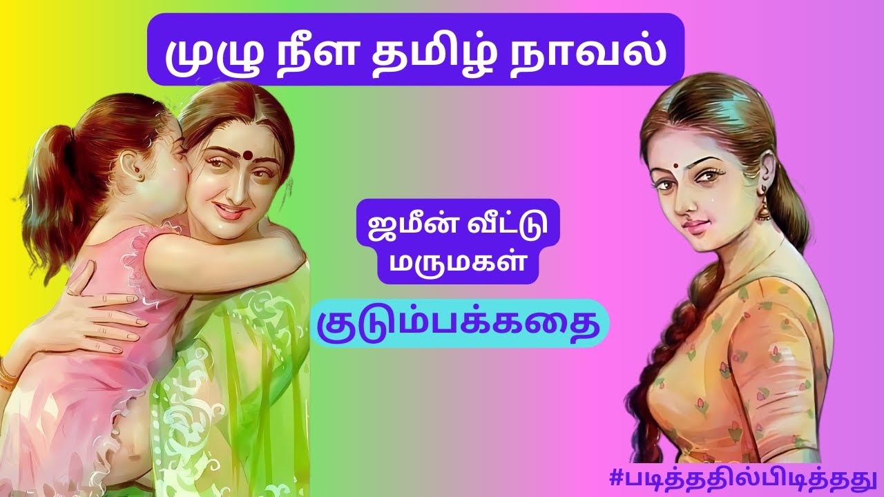 ஜமீன் மாப்பிள்ளை! | குடும்பகதை | #படித்ததில்பிடித்தது #தமிழ்நாவல்