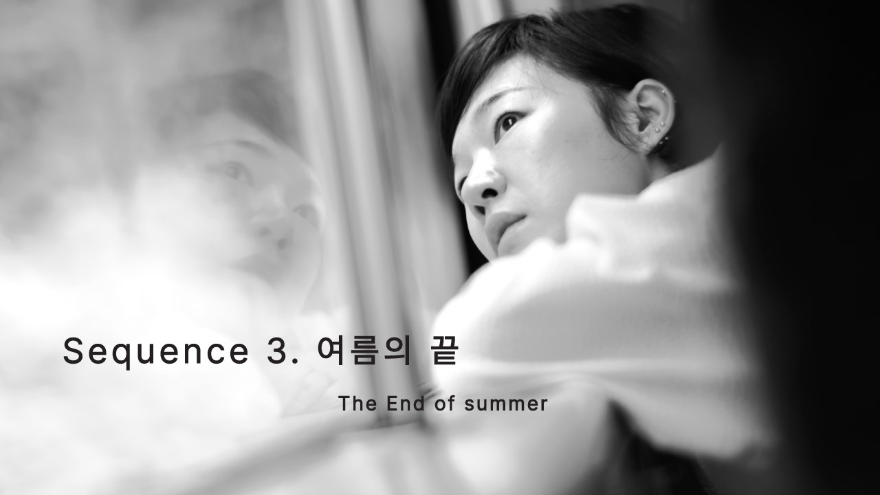 그때 우리가 한번쯤 만나지 않았을까 3. 여름의 끝