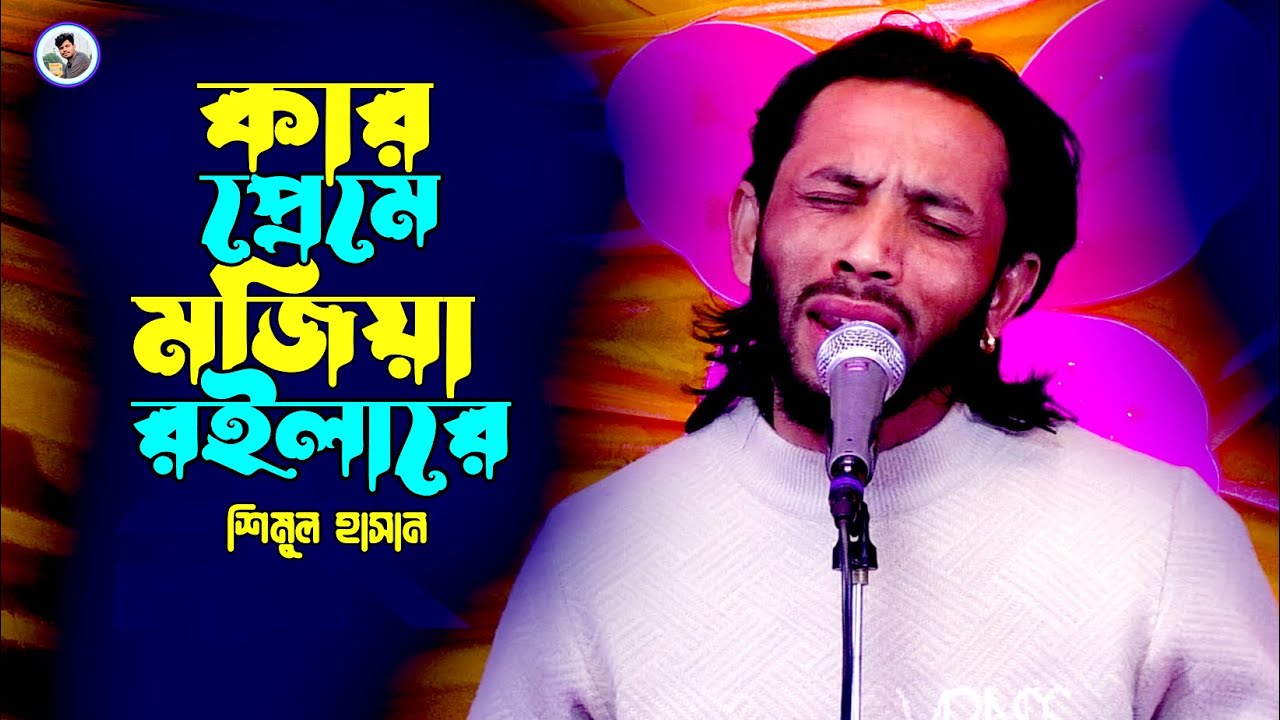 কার প্রেমে মজিয়া রইলারে¬শিমুল হাসান¬Kar Preme Mojiya Roila¬Shimul Hasan¬Rk Media