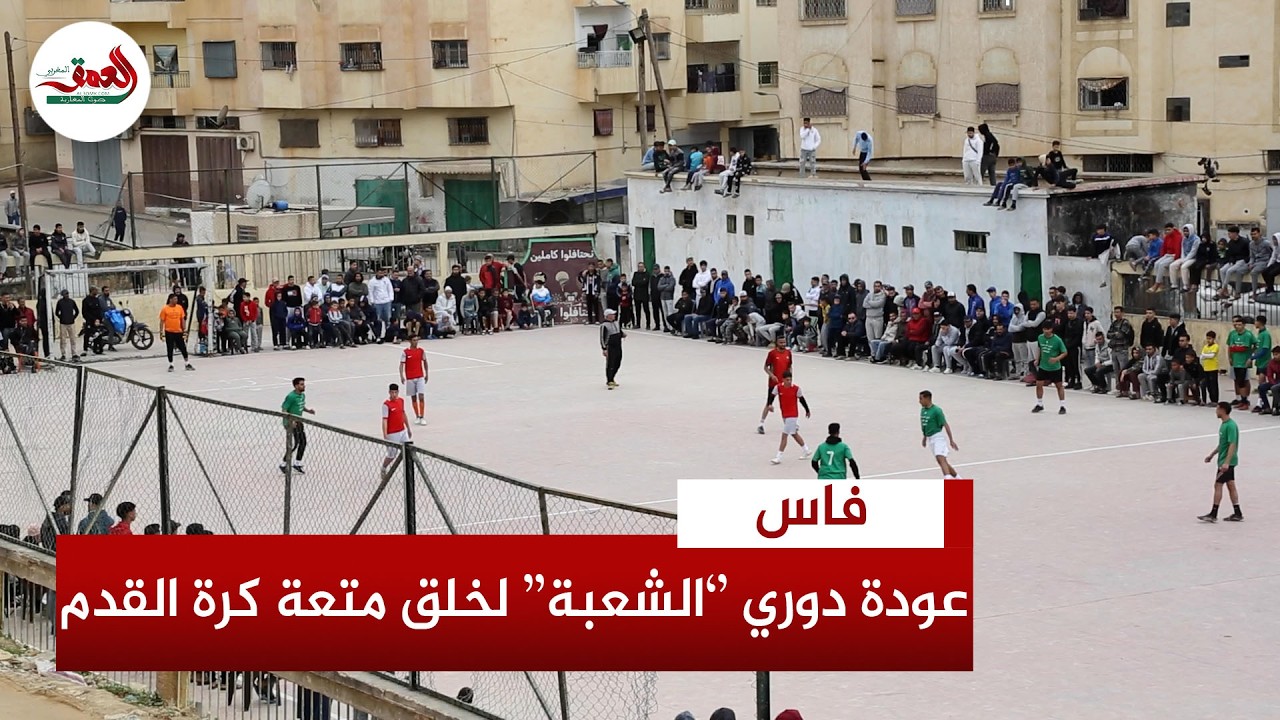 رغم انطلاق الأشغال بالملعب التاريخي..دوري“الشعبة”الرمضاني بفاس يعود ليحيي الأجواء ويُمتع الجماهير