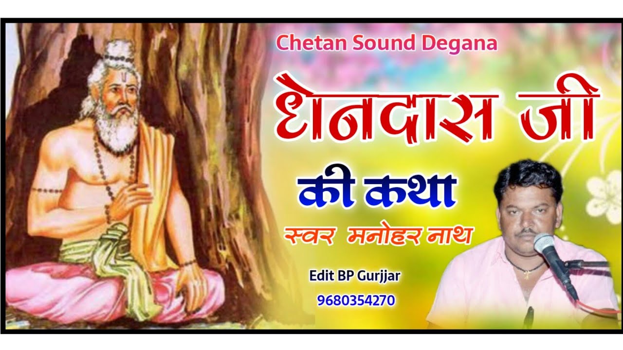 धेनदास जी की कथा || मनोहरनाथ बिठवालियाँ || छैलु बन्ना || Marwadi Bhajan.