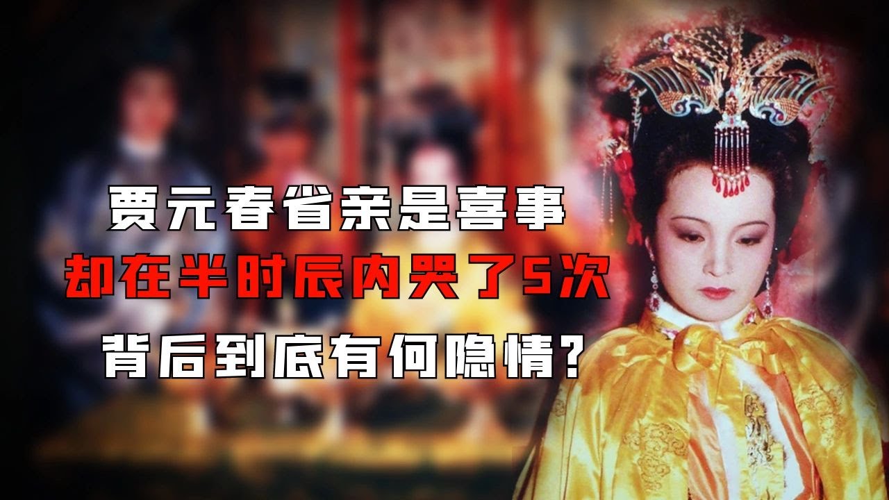 贾元春省亲本喜事，却在半个时辰哭了5次，背后有何隐情？