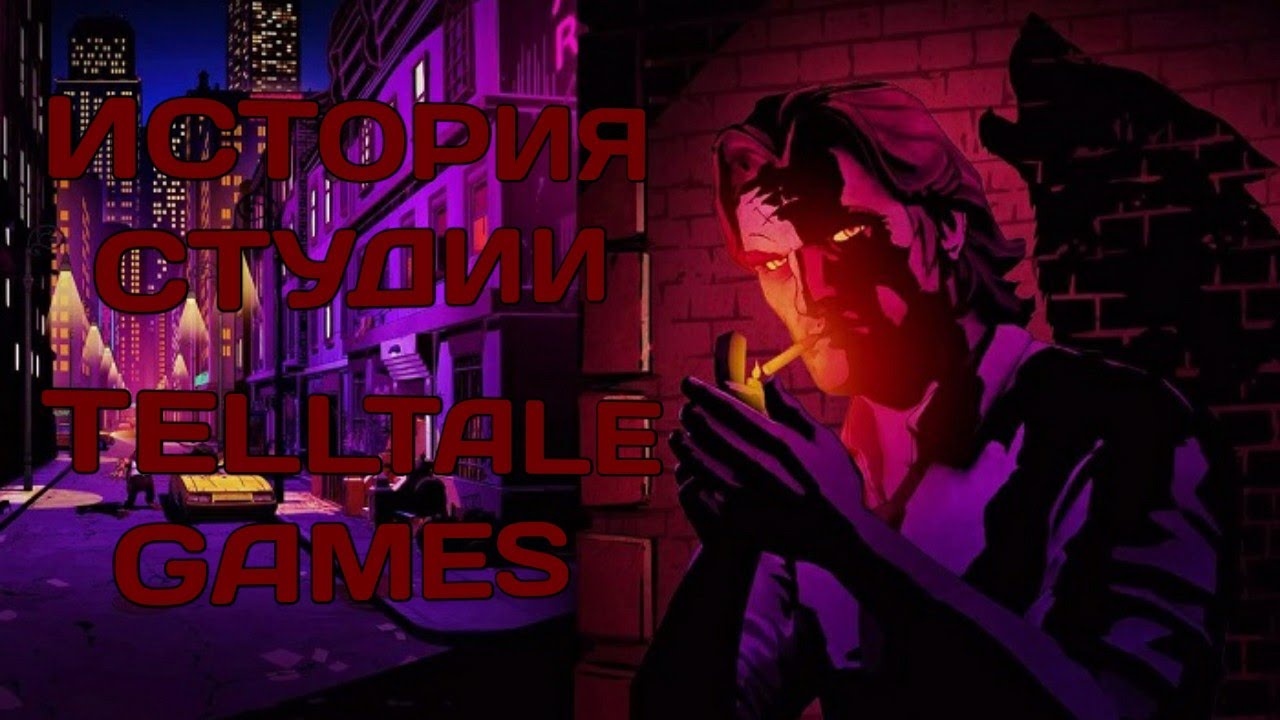 ИСТОРИЯ СТУДИИ TELLTALE GAMES