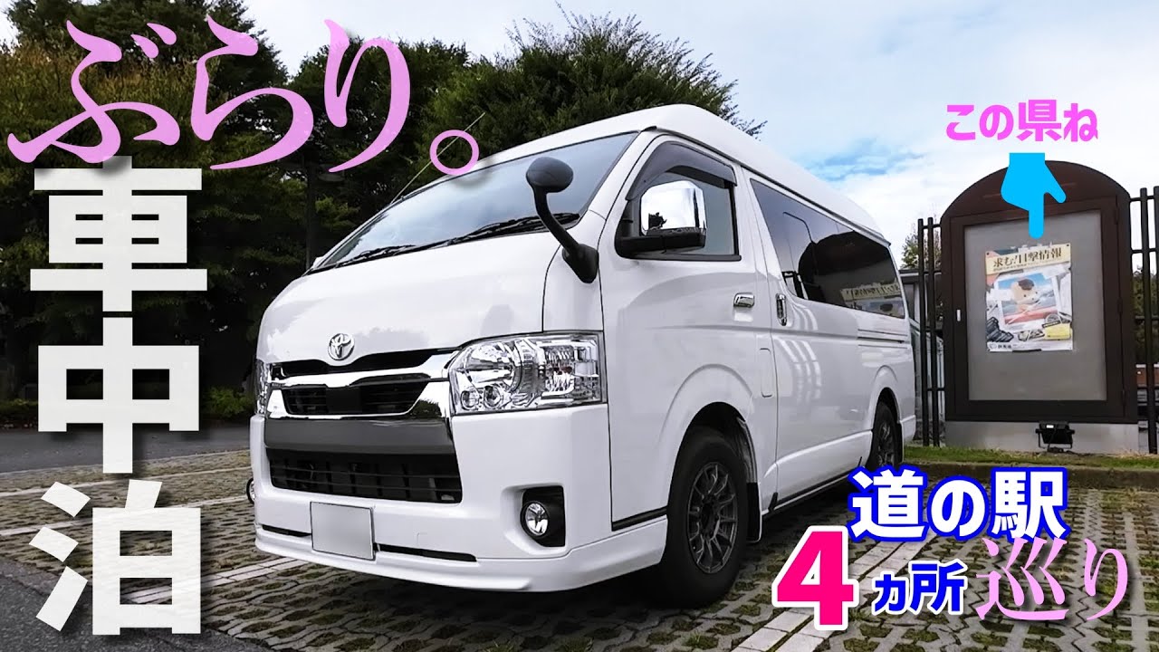 【ハイエースキャンピングカー】車中泊｜道の駅｜群馬県｜川場田園プラザ・あがつま峡・中山盆地・白沢に行ってみた！