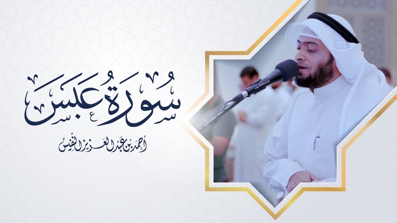 سورة عبس من آخر ليلة رمضان ١٤٤٢ هـ