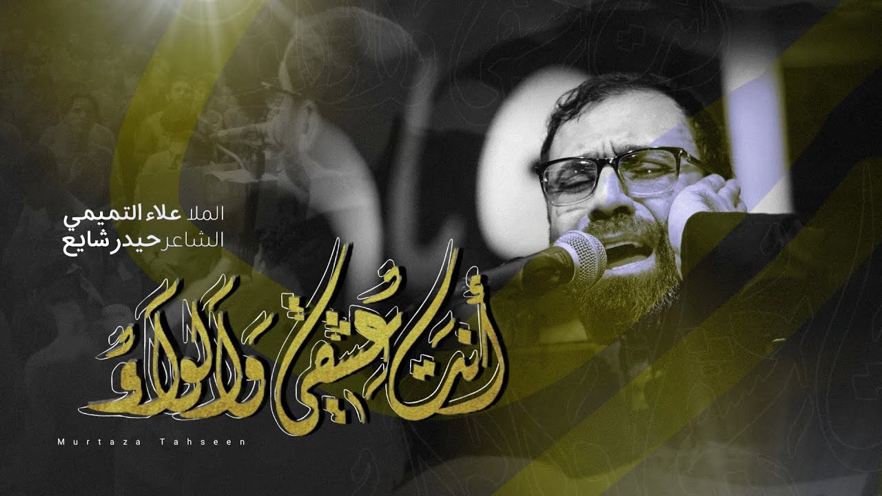 انت عشقي والولاء || علاء التميمي || هيئة اولاد علي