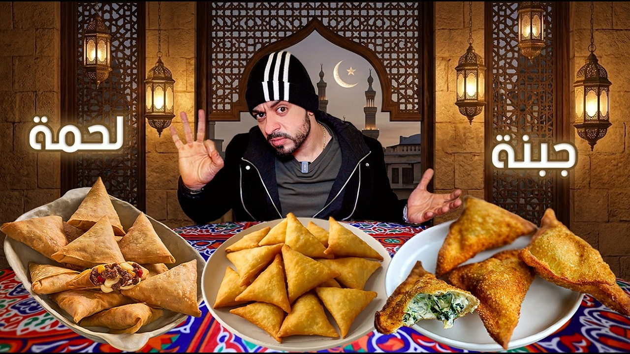 أجمد سمبوسة 🥠 جبنة و لحمة في مصر 🇪🇬