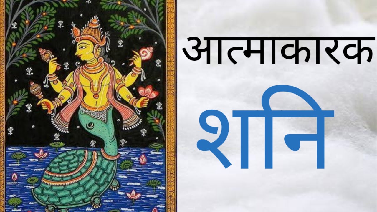 आत्माकारक शनि का आपके जीवन पर प्रभाव और उद्देश्य