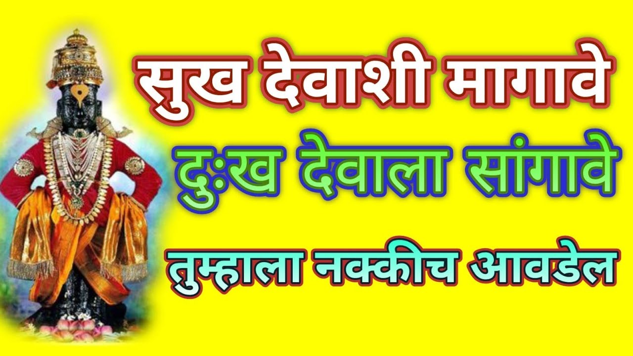 सुख देवाशी मागावे दुःख देवाशी सांगावे.. @bhajanhariche #bhajan #bhakti #vitthal #vitthalbhaktigeete 