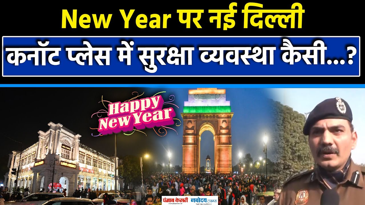 New Year पर New Delhi, Connaught Place में कैसी है Security| Happy New Year|Delhi Police