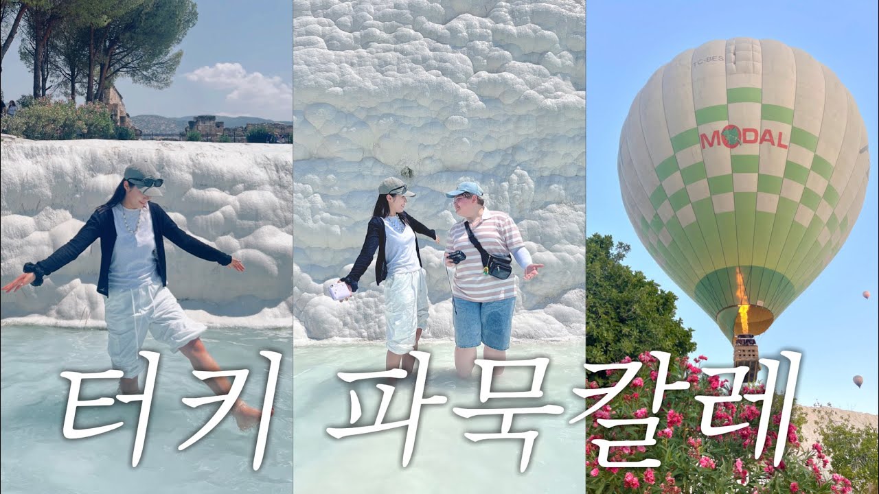 튀르키예 파묵칼레 여행 브이로그 🇹🇷 | 파묵칼레 석회 온천에서 인생샷 찍는 꿀팁💙| 터키 파묵칼레 숙소 호텔 추천 | 파묵칼레 맛집 추천 | 클레오파트라 온천 공사중이라고?😳