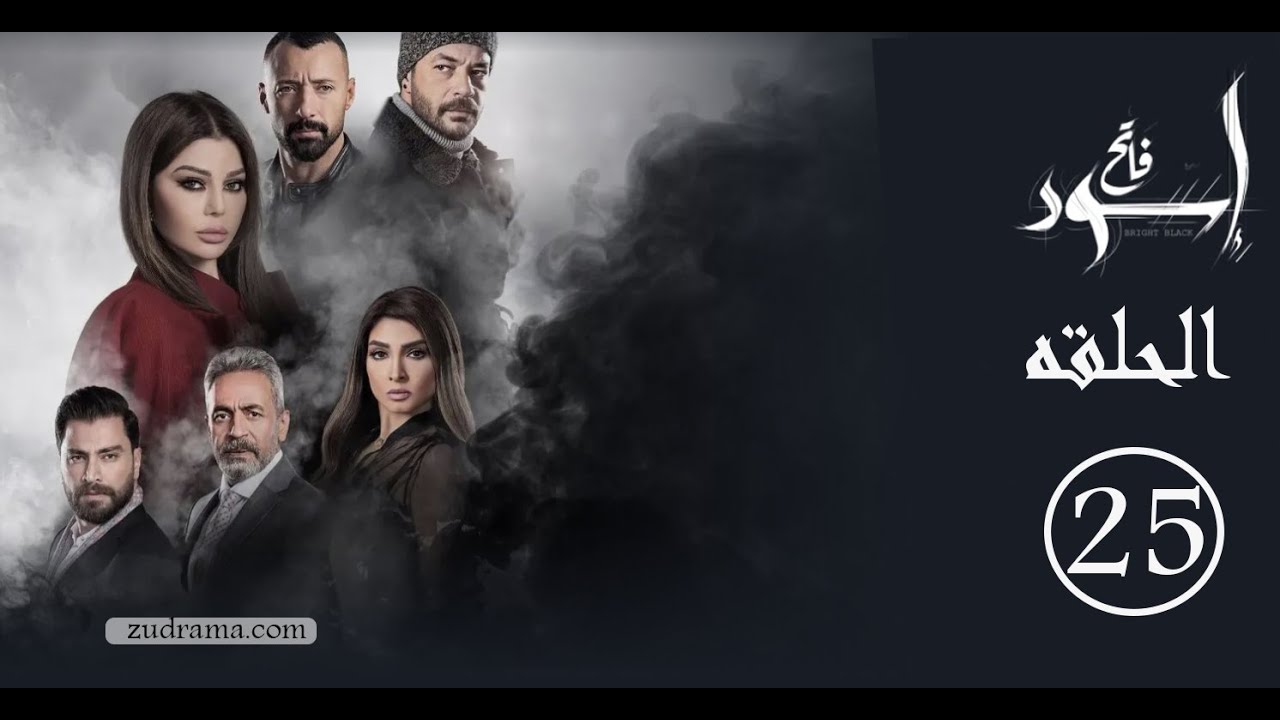 مسلسل إسود فاتح الحلقه 25 - مهدى يكشف خدعة كارمن وأشرف أمام رانيا