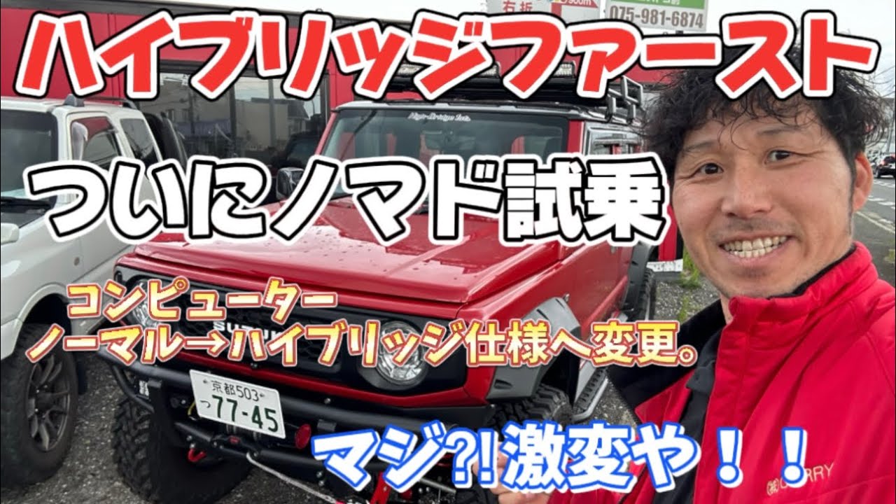 ついにノマド納車❗️結果は❓ハイブリッジのインド仕様のカスタム車も試乗してみたってよ⁉️