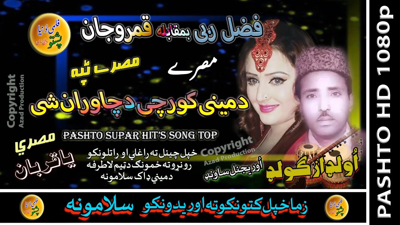 Fazal Rabi & Qamro Jan II Pashto Tappay II Da Mene Kor Che Da II HD 2021