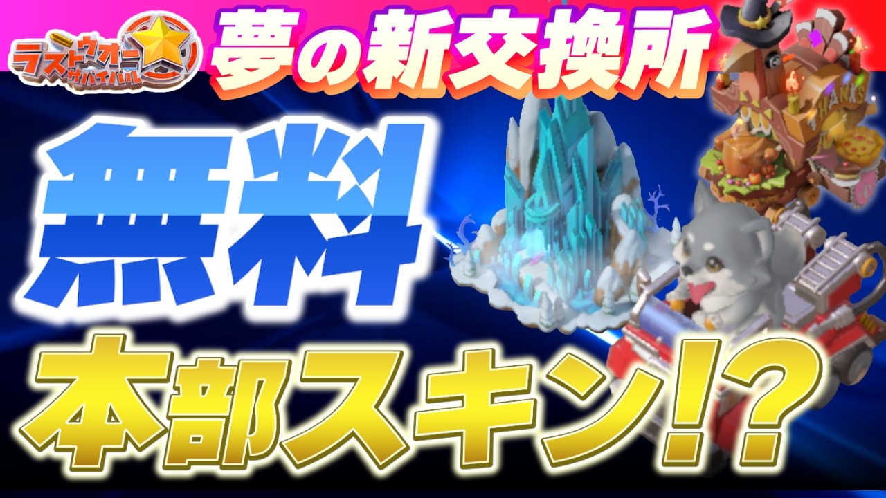 【ラストウォー】夢の新交換所が登場！いつかは欲しい本部スキン！