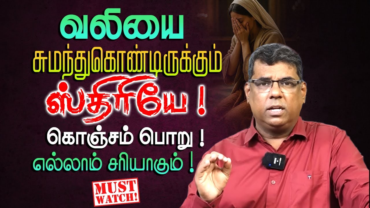 வலியை சுமந்துகொண்டிருக்கும் ஸ்திரியே !கொஞ்சம் பொறு எல்லாம் சரியாகும் #mdjegan #christianmessage