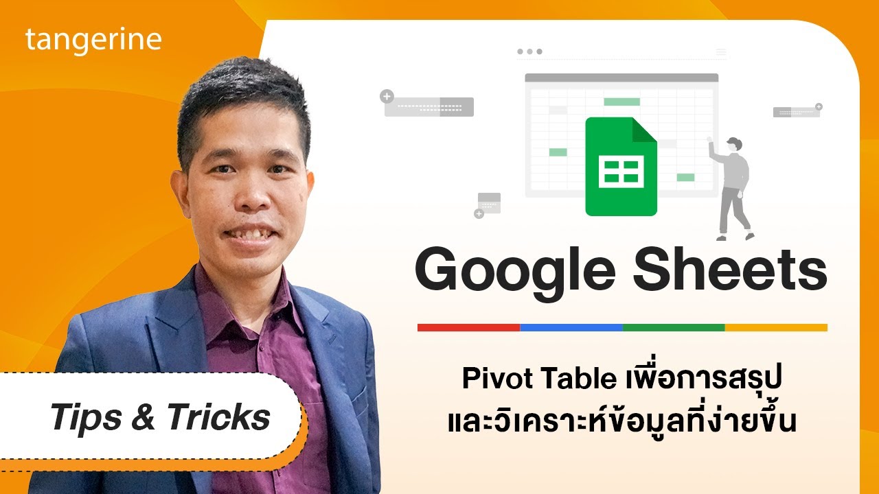 Pivot Table เพื่อการสรุปและวิเคราะห์ข้อมูลที่ง่ายขึ้น | Tips & Tricks - TANGERINE [Official Video]