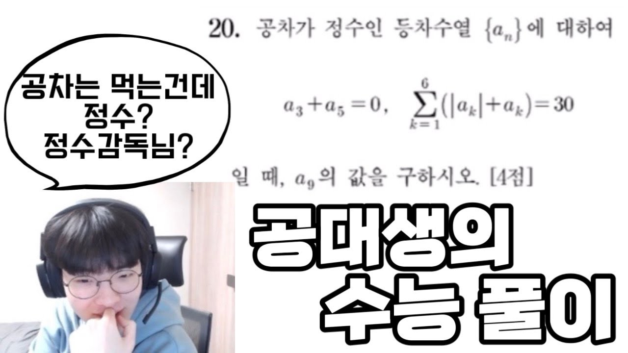 수능 수학 풀이하는 공대생 라스칼