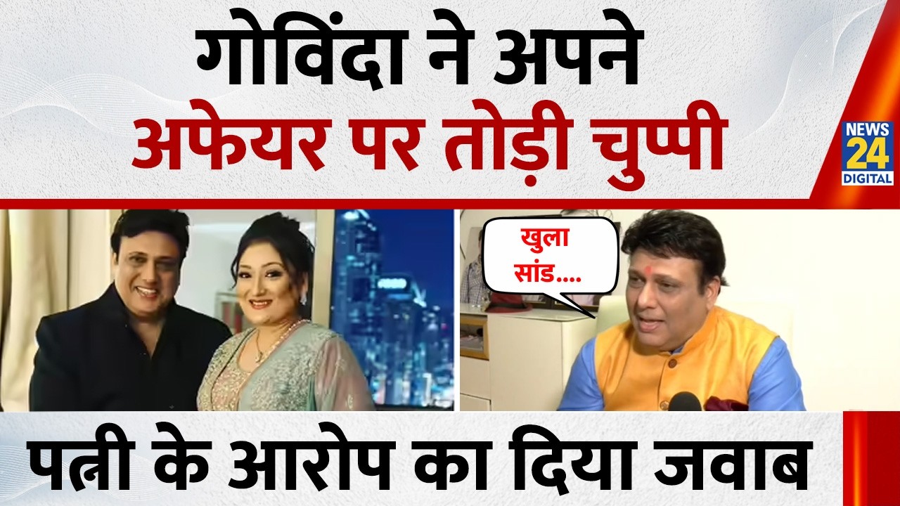 Actor Govinda ने अपने अफेयर और पत्नी Sunita Ahuja को लेकर फैली अफवाहों पर तोड़ी चुप्पी, सुनिए