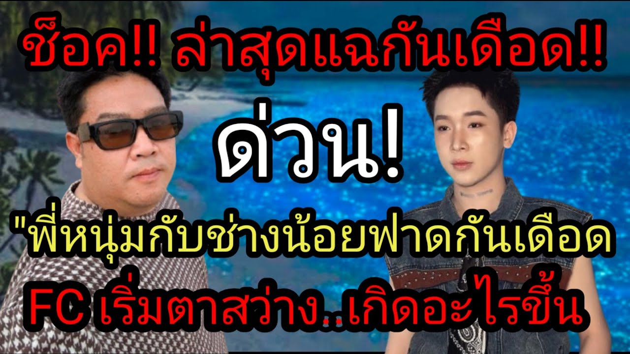 ช็อค ล่าสุดแฉกันเดือด
