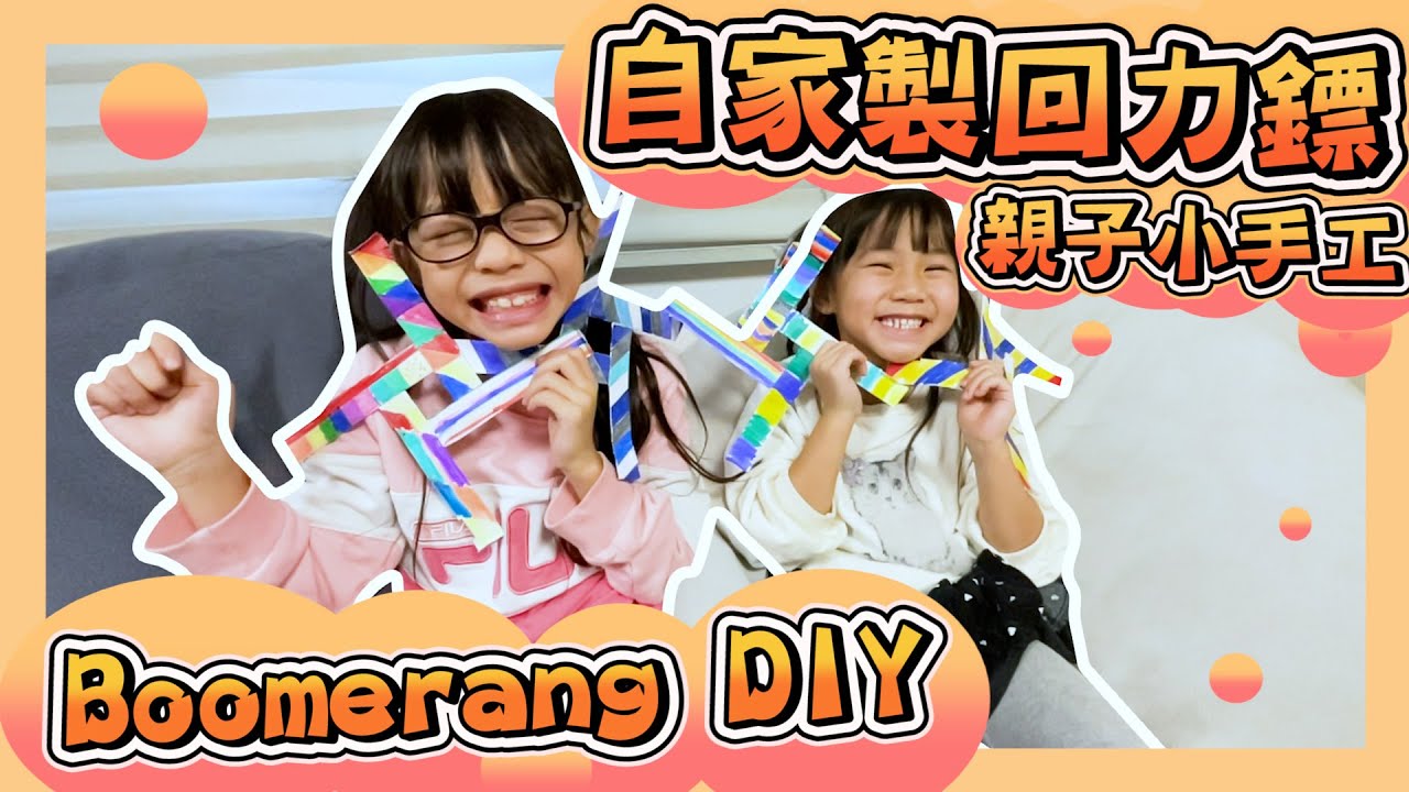 [回力鏢製作 Boomerang DIY]｜親子小手工｜一齊黎做啦｜假日VLOG｜Hailey Family