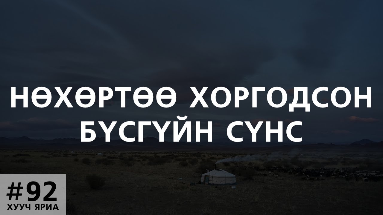 [ХУУЧ ЯРИА#92] Нөхөртөө хоргодсон бүсгүйн сүнс