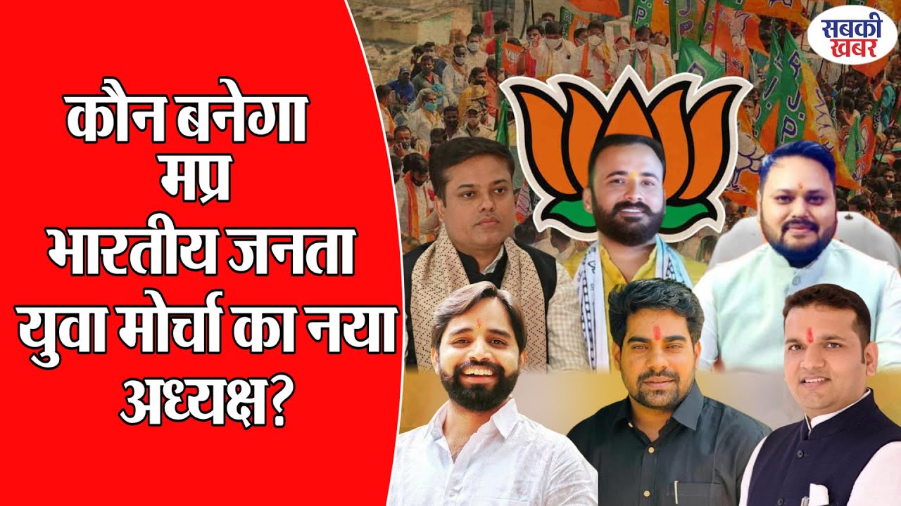 कौन बनेगा मप्र भारतीय जनता युवा मोर्चा का नया अध्यक्ष?