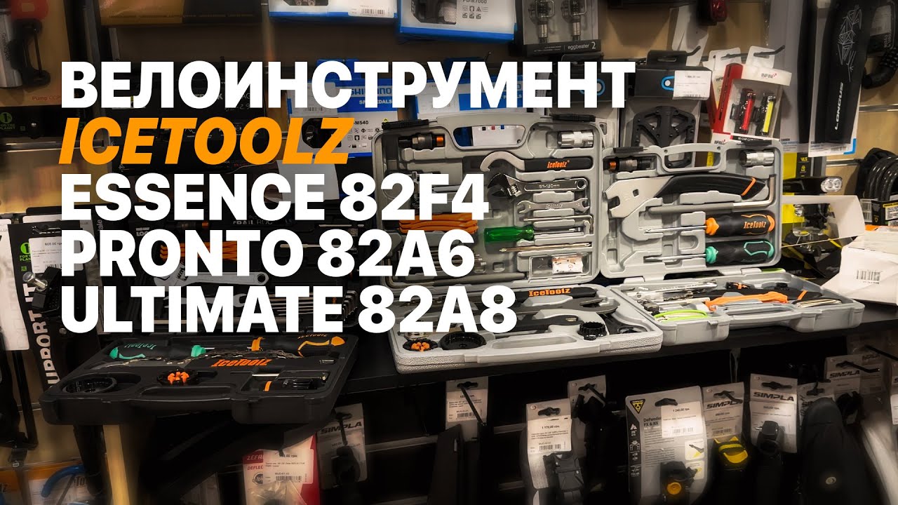 Обзор наборов велоинструментов IceToolz Essence 82F4, IceToolz Pronto 82A6, IceToolz Ultimate 82A8