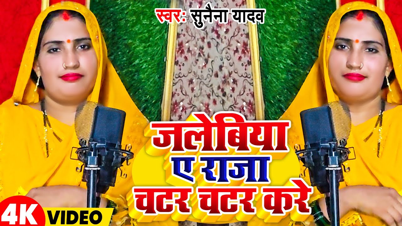 #video | जलेबिया ए राजा चटर चटर करे | #सुनैना यादव अवधी गीत | #Sunaina Yadav desi avadhi geet
