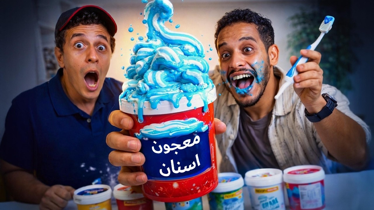 آيس كريم بطعم معجون الأسنان؟! جربناه واتصدمنا 😳