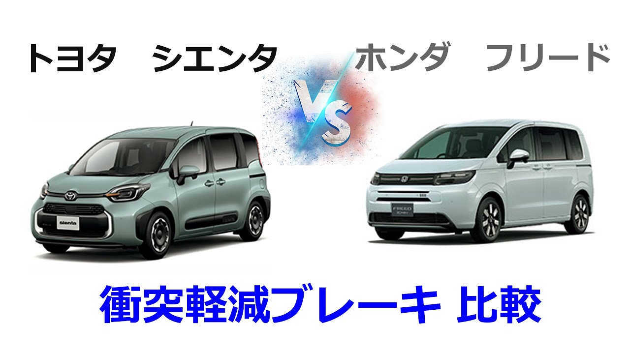 シエンタ vs フリード 衝突軽減ブレーキ比較