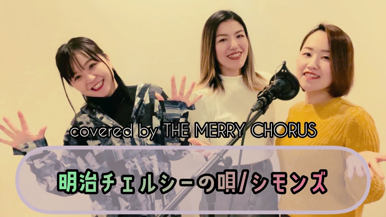 明治チェルシーの唄/シモンズ【covered by THE MERRY CHORUS】