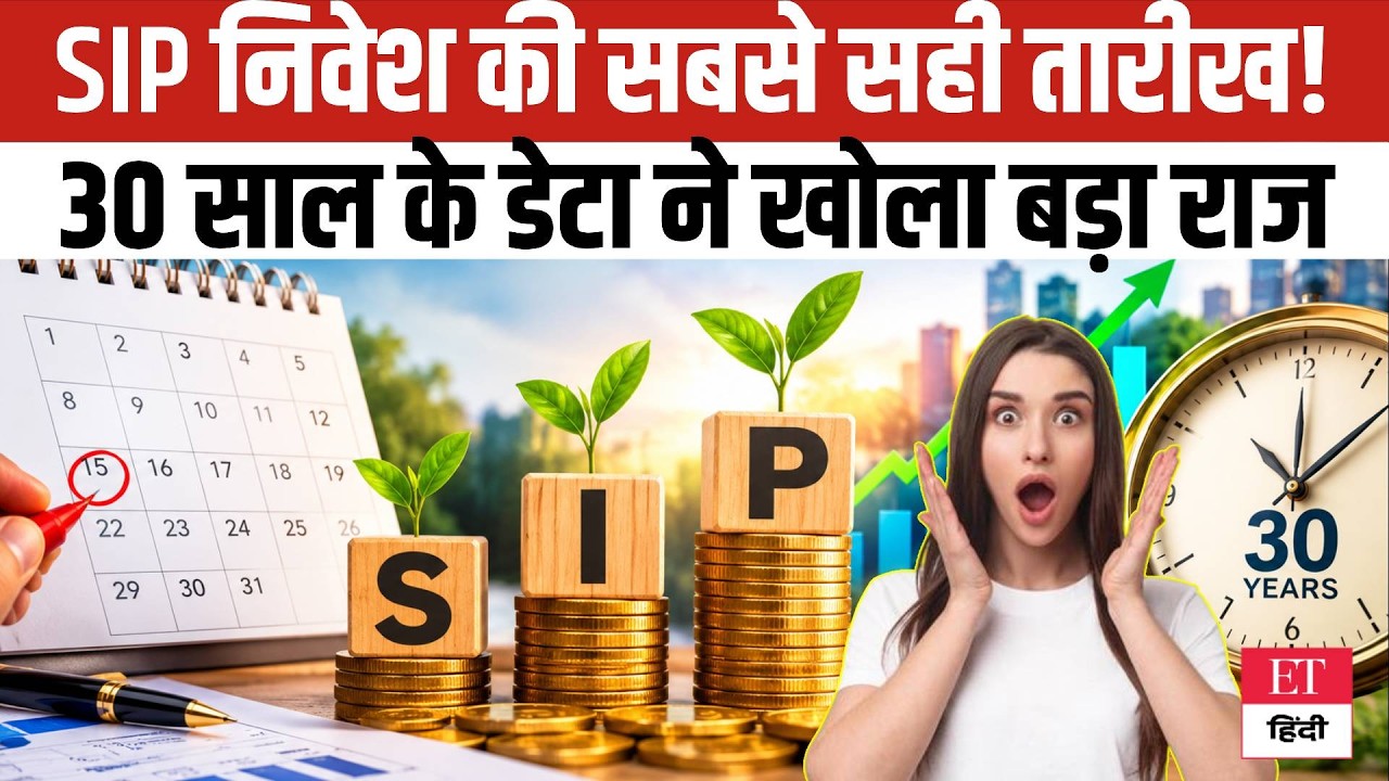 SIP Investment Strategy: 1st या 15th Date? 30 साल के डेटा ने उजागर किया बंपर रिटर्न का सच!
