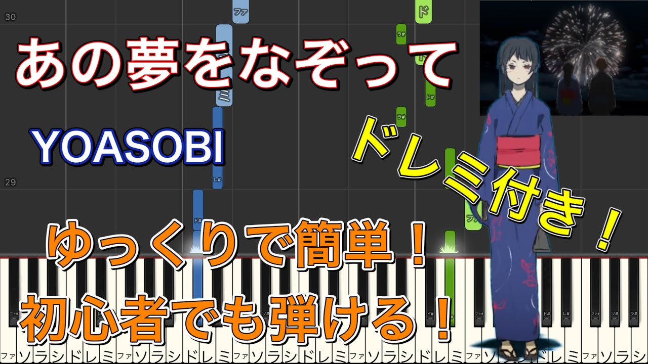初心者でも弾ける『あの夢をなぞって』-YOASOBI｜ゆっくりで簡単！ドレミ付き！転調なし！【概要欄からフルサイズ見れます】