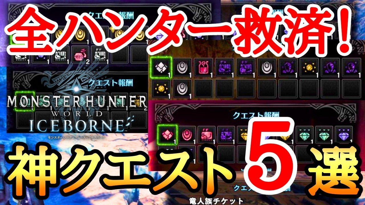【MHWI】 全ハンターがお世話になる神クエスト5選！【ゆっくり実況】