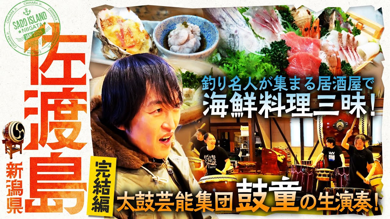 佐渡の釣り名人が集まる居酒屋！太鼓芸能集団「鼓童」とジュニアの意外なつながり…！？【ジュニアのDM離島旅in新潟・佐渡島】
