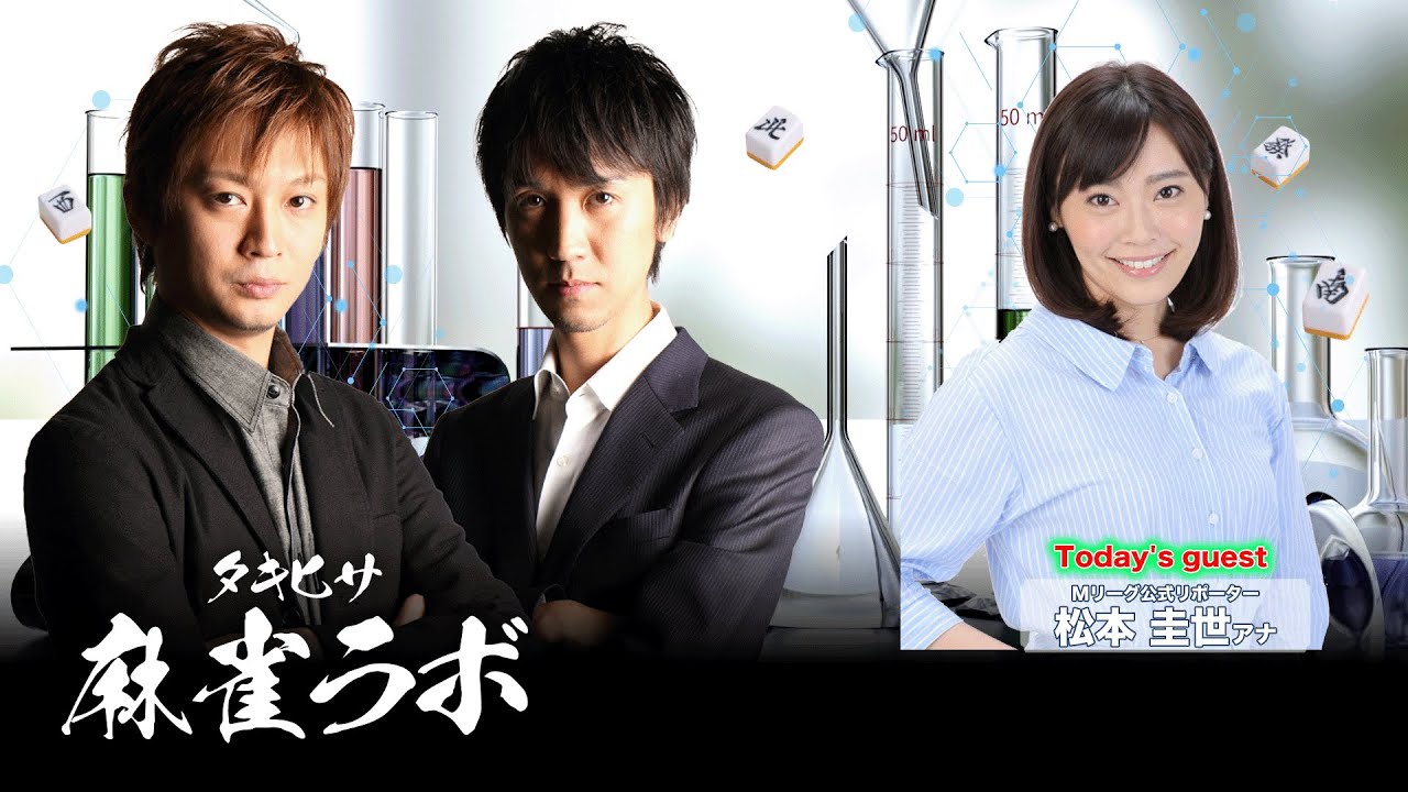 【第8回】タキヒサ麻雀ラボ　松本圭世さんがゲストに来る生配信！【0813】
