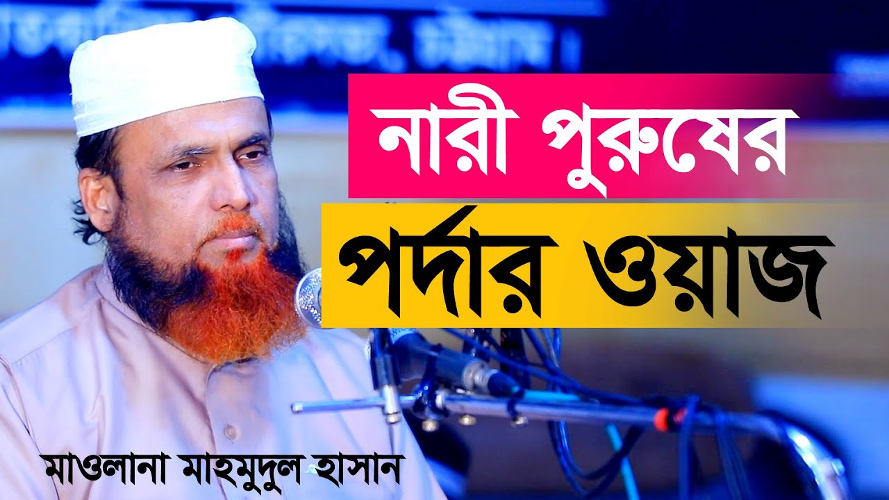 নারী পুরুষের পর্দার ওয়াজ। অধ্যাপক মাওলানা মাহমুদুল হাসান। Mawlana Mahmudul Hasan