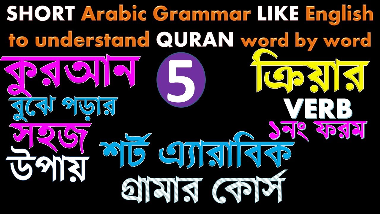 Class-5, কুরআন বুঝতে Short Arabic Grammar like English Grammar, understand Quran word by word