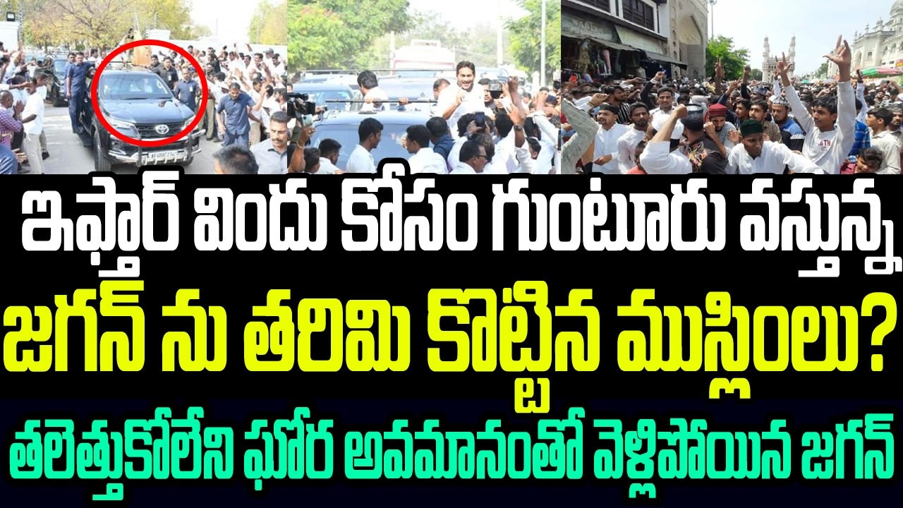 ఇఫ్తార్ విందు కోసం గుంటూరు వస్తున్న జగన్ ను తరిమి తరిమి కొట్టిన ముస్లింలు? I Big Insult to YS Jagan
