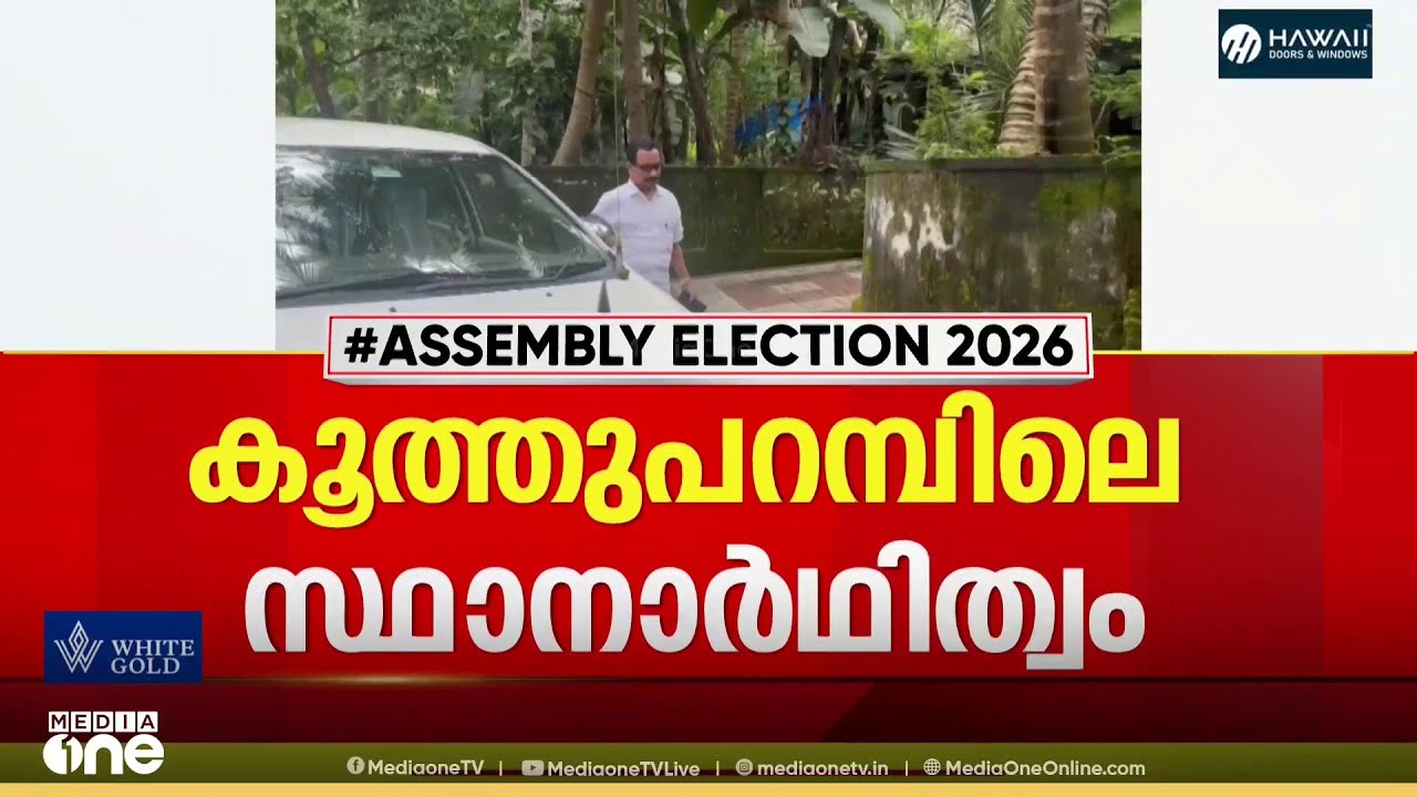 കൂത്തുപറമ്പിൽ LDF സ്ഥാനാർഥിത്വത്തിൽ അനിശ്ചിതത്വം ; LDF സ്ഥാനാർഥി ആരെന്ന് തീരുമാനമായില്ല