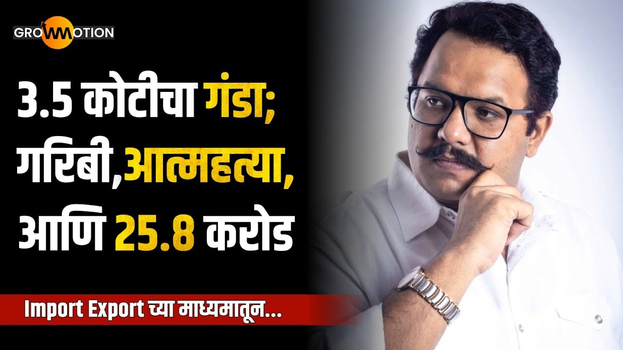 7 हजार ते 25 कोटीं पर्यंतचा थक्क करणारा प्रवास | Import Export | Omkar Mali | Grow Motion