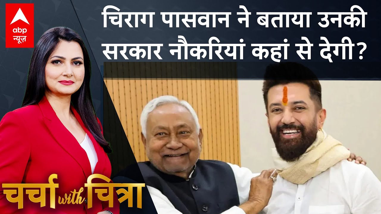 Charcha With Chitra: Chirag Paswan ने बताया उनकी सरकार कैसे देगी रोजगार? Bihar Politics | LJP(R)