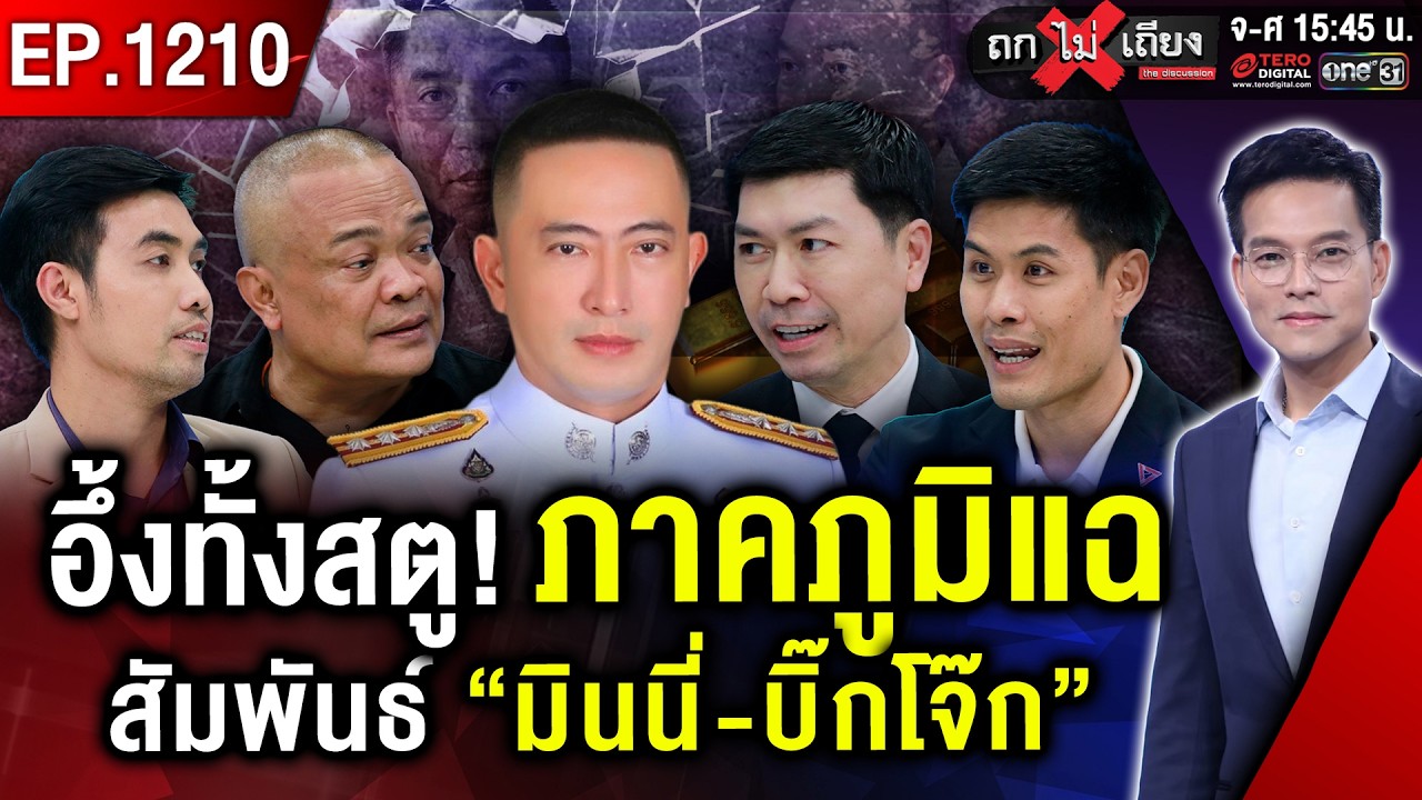 เปิดเบื้องลึก ลูกน้องหักเหลี่ยม “บิ๊กโจ๊ก” แฉติดสินบน “ทอง 10 ล้าน” วิ่งเต้นคดี #ถกไม่เถียง