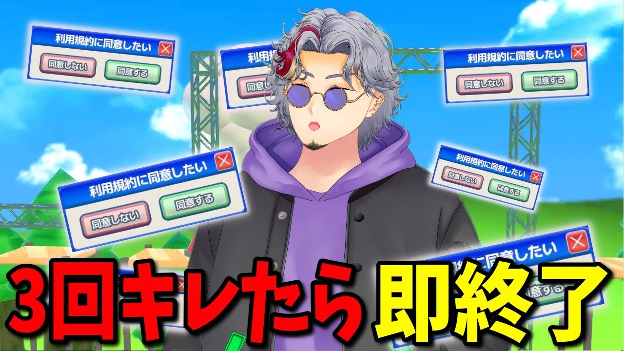 【利用規約に同意したい】3回キレたら即終了！まぁ同意してやりますけどね？？？？？