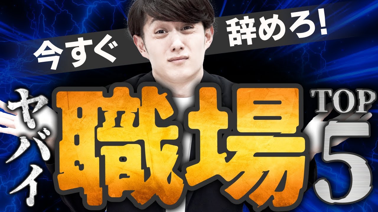 【絶対ダメ】今すぐ辞めるべき職場の特徴 TOP5
