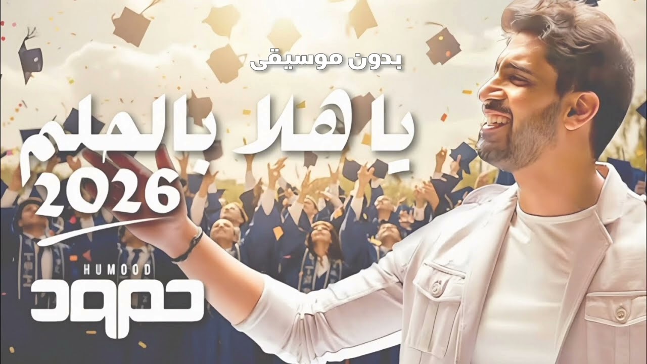 ياهلا بالحلم 26 | بدون موسيقى _ حمود الخضر 2026