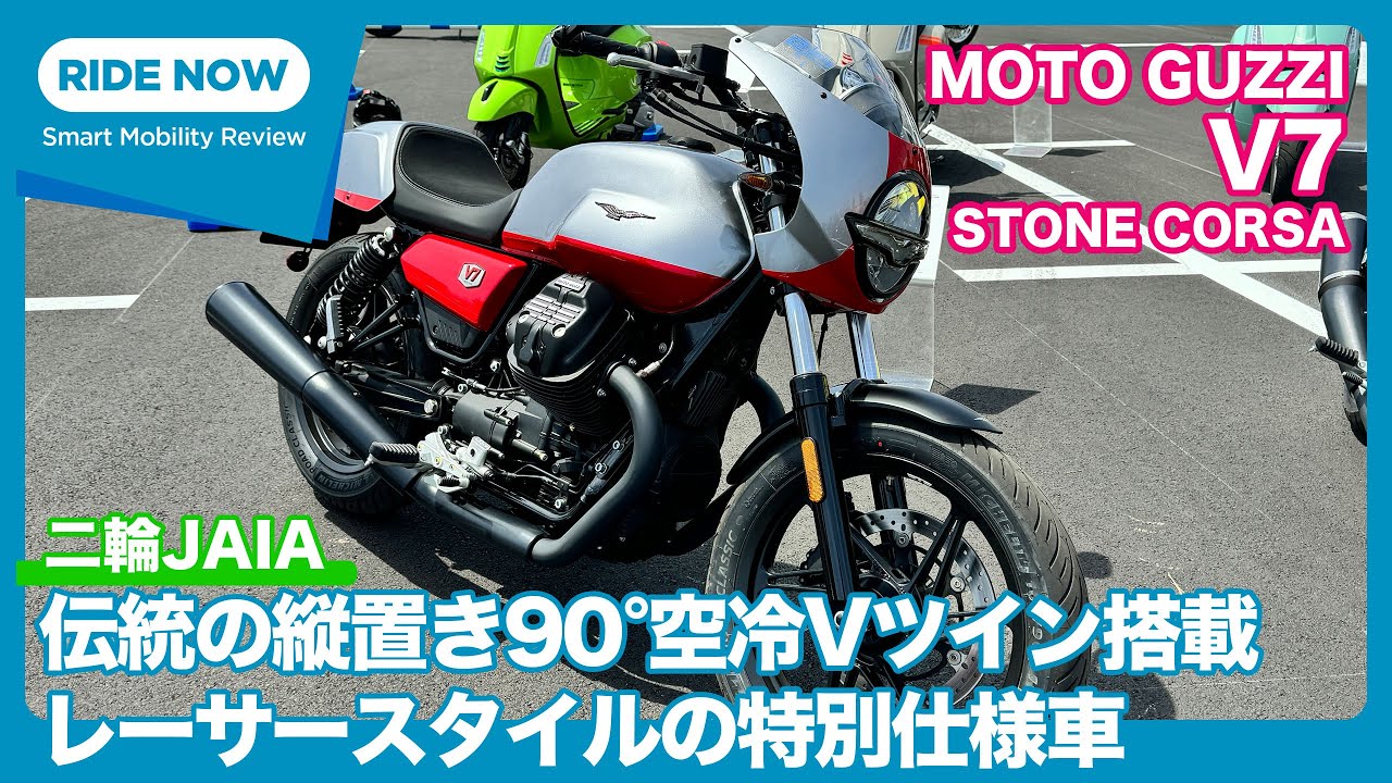 伝統の空冷Vツインにクラシックレーサーの装い 二輪JAIA特集 Part.3 Moto Guzzi V7 Stone Corsa 詳細チェック & 試乗 by 難波賢二