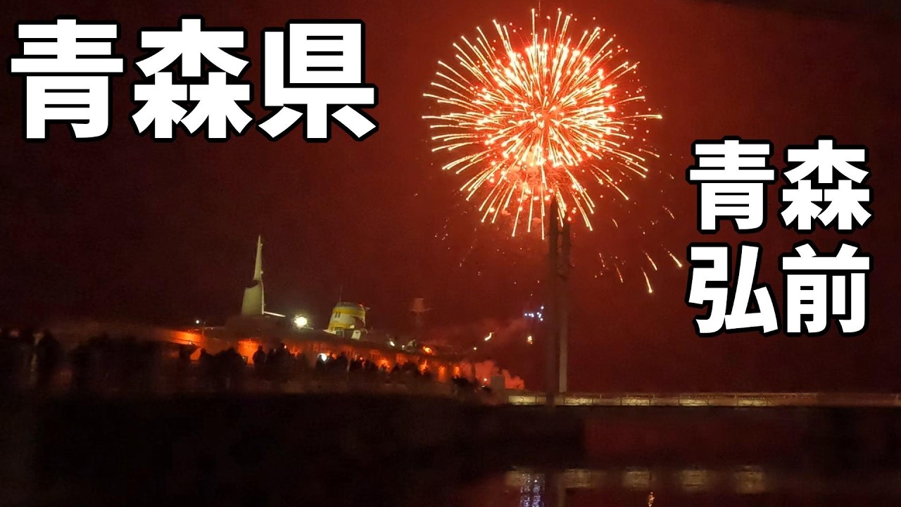 【青森県】前編 キュン♡パスで青森へ～最恐ねぶた爆誕！＆冬花火で祝うbirthday～ 2026.2.14