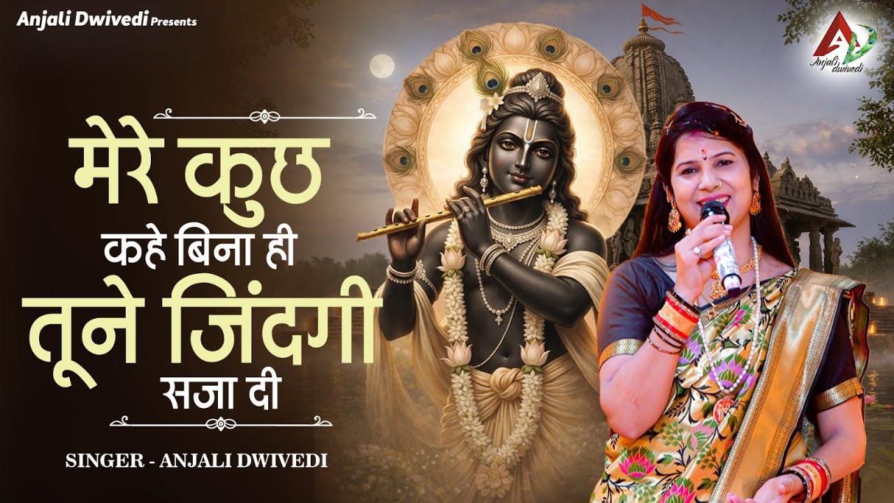 मेरे कुछ कहे बिना ही तूने जिंदगी सजा दी | Shyamji Bhajan | Anjali dwivedi